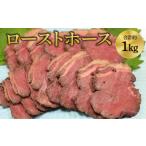 馬肉 令和8年熊本地震復興支援 ローストホース 約1kg