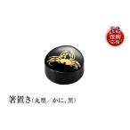 陶磁器 漆器 ガラス 輪島塗 箸置き 丸型 かに