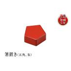 陶磁器 漆器 ガラス 輪島塗 箸置き 五角 朱 wa013-345