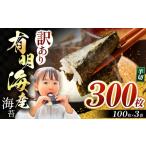 魚貝類のり 訳あり 有明海産 焼き海苔 半切300枚 100枚×3