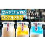 南国プリンセット6個入り 3種各2個 プリン