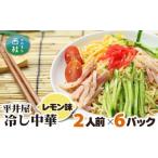 fu.... tax Yamanashi prefecture west katsura tree block No.247 cold . Chinese ( lemon taste )2 portion ×6 pack | set noodle ... noodle Yamanashi prefecture special product 