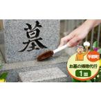 地域のお礼の品 お墓のお掃除代行 墓石洗い