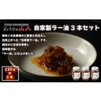 たれ ドレッシング 酢 山八 自家製ラー油 3本セット