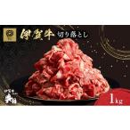 牛肉 伊賀牛 切り落とし 1kg