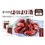 加工品等 レトルト 手作り 梅のハリハリ漬け 150g×2袋