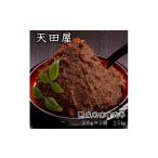 味噌 米味噌 天田屋 熟成米味噌弐年 500g×5個