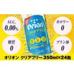 ふるさと納税 ビール 地ビール 沖縄県 南風原町 オリオンビール　オリオンクリアフリー（350ml×24缶）ノンアルコールビール