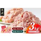若鶏3kgセット 小分けパック カット済み