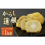 加工品等 からし蓮根2本 スライス8枚 セット