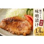 豚 ロース 味噌漬け 約1.44kg