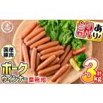 ふるさと納税 鹿児島県 志布志市 a0-152 【訳あり・業務用】合計3kg！どんどん使える！ポークウインナー(1kg×3袋)