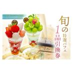 お食事券 オリジナルメニュー 旬の特選パフェ