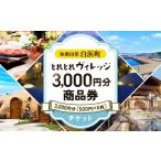 イベントやチケット等 とれとれ市場 3 000円分商品券