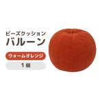 インテリア カラ−:ウォームオレンジ ビーズクッション