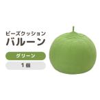 インテリア カラ−:グリーン ビーズクッション