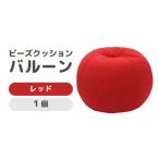 インテリア カラ−:レッド ビーズクッション
