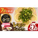 ラーメン とんこつ 7日発送 元祖 レモンとんこつラーメン 5…