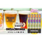 ふるさと納税 ビール 地ビール 長野県 東御市  オラホビール ４種飲み比べ20本セット（ゴールデンエール、アンバーエール、ヌーベルセゾン、季節仕込み各5本 …