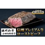 ふるさと納税 牛肉 長野県 東御市 信州プレミアム牛 ローストビーフ（約500g）｜小田切牧場