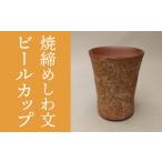 陶磁器 漆器 ガラス 桜井陶房 焼締めしわ文ビールカップ