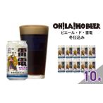 ふるさと納税 ビール 地ビール 長野県 東御市  限定 ビエール・ド・雷電（冬仕込み）10本セット クラフトビール