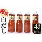 i427 極撰白だしセット 1L×4本