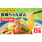 麺類 あの店の味をおうちで 6回定期便 ちゃんぽん8食セット