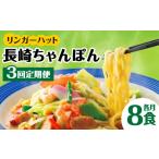 麺類 あの店の味をおうちで 3回定期便 ちゃんぽん8食セット