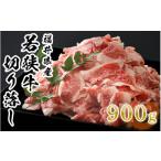 牛肉 002-a003 若狭牛 切り落し 900g