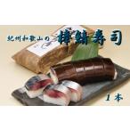 加工品等 紀州和歌山の棒鯖寿司 tec600A