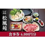 お食事券 食事券 情緒奏でる緑の園庭 日本料理