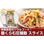 乾物 民のソウルフード 麩くらむ圧縮麩 スライス 72g×10個