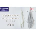 タオル 寝具 フェイスタオル いとやのパウダータオル