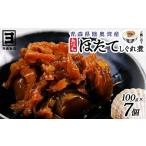加工品等 帆立時雨煮 100g×7個