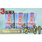 缶詰 瓶詰 魚貝類 ガニ汁 3缶箱入り 02408-0009