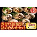 魚貝類 さんま A-09035 煮付け18種類詰め合わせセット