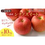 ふるさと納税 りんご 長野県 小諸市 シナノスイート 家庭用 約10kg 長野県産 果物類 林檎 りんご リンゴ フルーツ 小諸市 No.5915-0735
