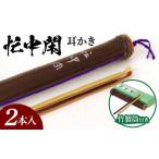 木工品 竹工品 竹製筒付き 忙中閑耳かき2本入り