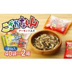 加工品等 こざかなくん アーモンド入り 1袋6g×40袋入り 2箱