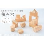 玩具 おおさか河内材積み木 スギ 1285538