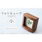 インテリア フォトキューブ 小 1284973