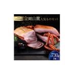 肉 ハム 金剛山麓 ものセット 1495889