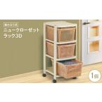家具 収納家具 ニュークローゼットラック3D