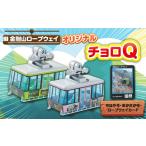 玩具 村営金剛山ロープウェイオリジナルチョロQ