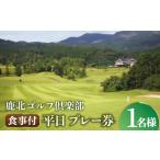 ゴルフ場利用券 鹿北ゴルフ倶楽部 食事付