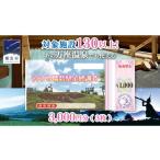 ふるさと納税 宿泊券 温泉 群馬県 嬬恋村  12／23入金確認分まで 年内発送 嬬恋村 で使える 感謝券 3,000円 分 （3枚） 温泉総選挙 万座温泉 万座 鹿沢温泉 観…