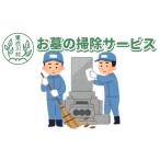 イベントやチケット等 東 要事前連絡 お墓の掃除サービス