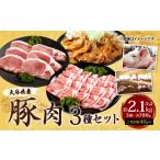 022-490 豚肉 セット 約2.1kg