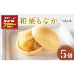 和菓子 もなか 和栗もなか 5個入り